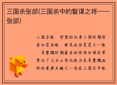 三国杀张郃(三国杀中的智谋之将——张郃)