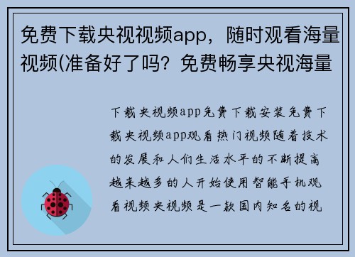 免费下载央视视频app，随时观看海量视频(准备好了吗？免费畅享央视海量视频，只需下载APP即可！)