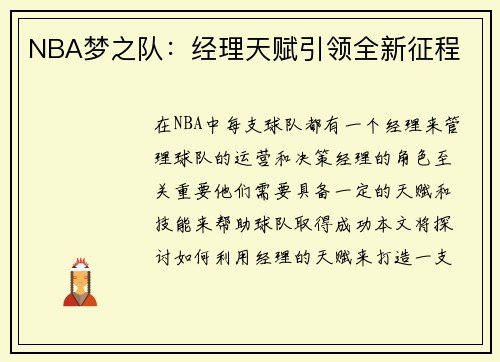NBA梦之队：经理天赋引领全新征程