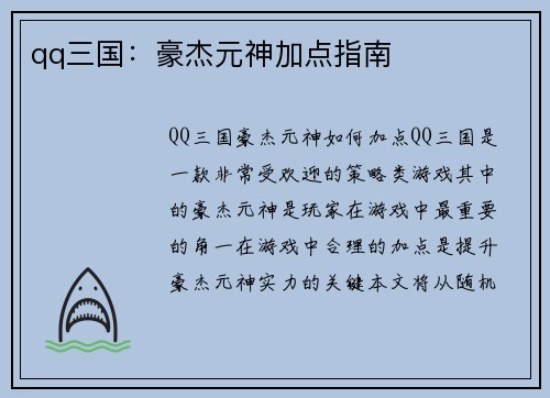 qq三国：豪杰元神加点指南