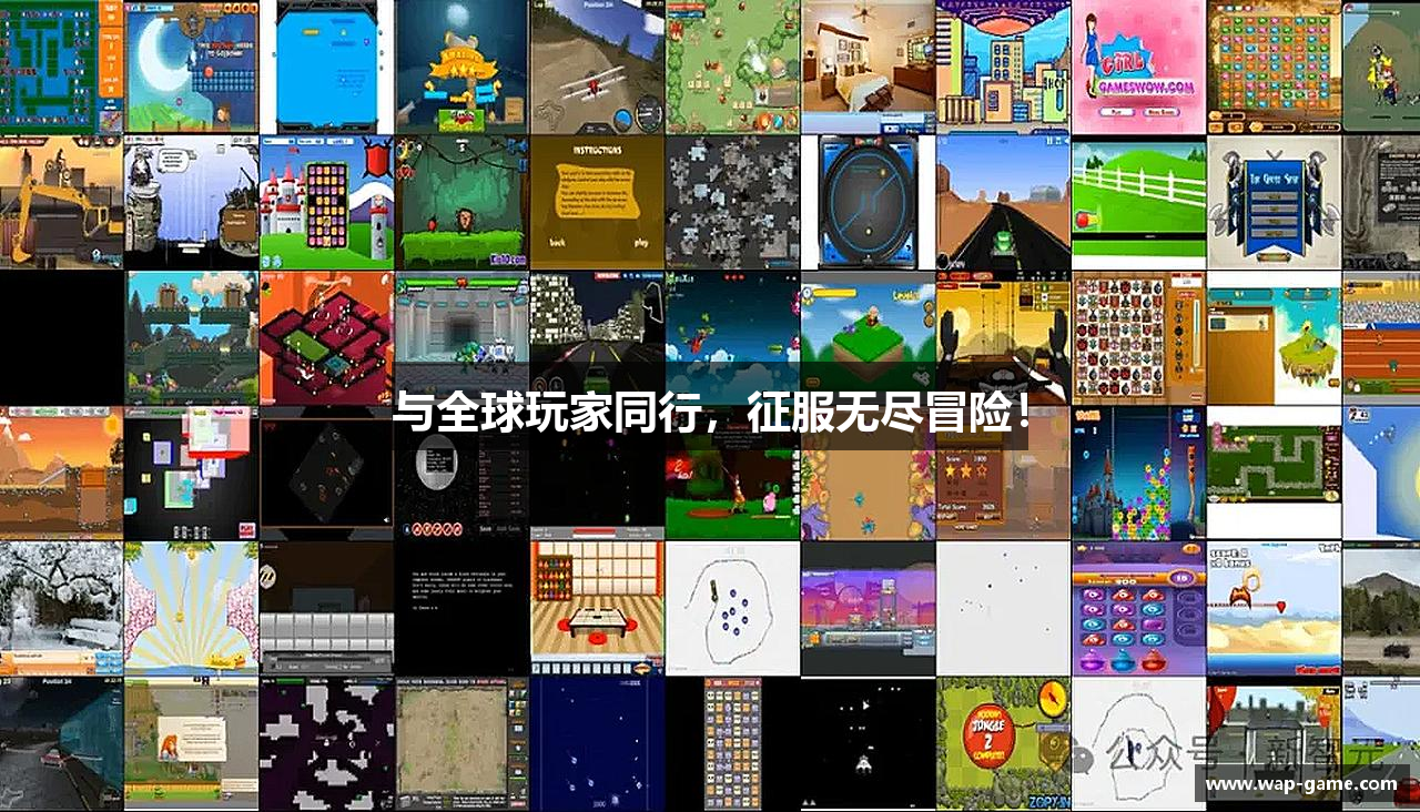 与全球玩家同行，征服无尽冒险！